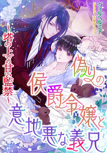 偽りの侯爵令嬢と意地悪な義兄 ~塔の上での甘い監禁~