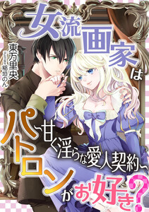 女流画家はパトロンがお好き?~甘く淫らな愛人契約~