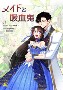 メイドと吸血鬼 (61) 電子書籍版