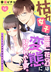 枯れ女子・笠原一花(25)は変態に好かれやすい。~エリートメガネはストーカー~