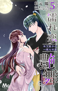 濡れ恋艶舞 年下皇子の一途な求愛 (5) 電子書籍版
