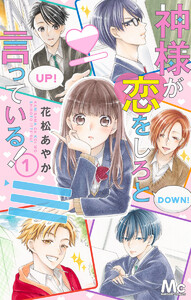 神様が恋をしろと言っている! (1~5巻セット) 電子書籍版