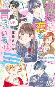 神様が恋をしろと言っている! (4) 電子書籍版