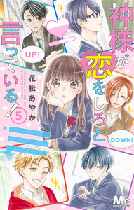 神様が恋をしろと言っている! (5) 電子書籍版
