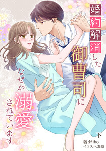 婚約解消した御曹司になぜか溺愛されています 下巻 電子書籍版