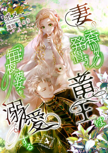 妻の香りで発情する竜王は毎夜彼女を溺愛する 4話 電子書籍版