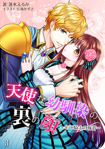 天使な幼馴染の裏の顔 ～年下騎士の執着～ 3話 電子書籍版