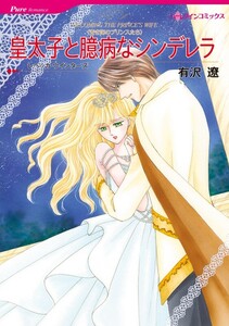 皇太子と臆病なシンデレラ 4話(分冊版) 電子書籍版