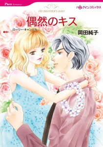 偶然のキス 7話(分冊版) 電子書籍版