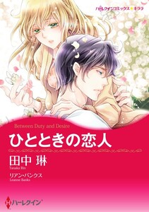 ひとときの恋人 6話(分冊版) 電子書籍版