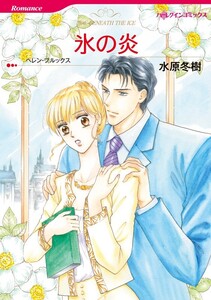 氷の炎 10話(分冊版) 電子書籍版