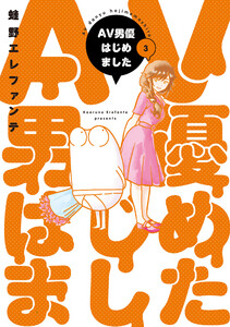 AV男優はじめました 3巻【電子特典付き】 電子書籍版