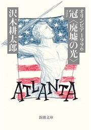 オリンピア1996 冠〈廃墟の光〉(新潮文庫) 電子書籍版