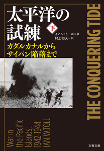 太平洋の試練 下 ガダルカナルからサイパン陥落まで 電子書籍版