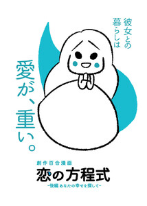 恋の方程式 -後編 あなたの幸せを探して- 電子書籍版