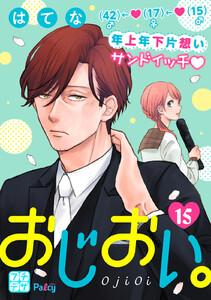 おじおい。 プチデザ (15) 電子書籍版
