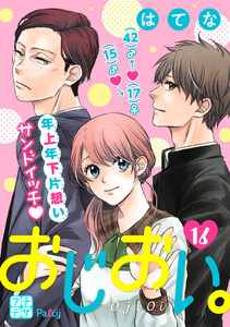 おじおい。 プチデザ (16) 電子書籍版