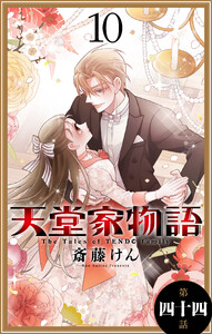天堂家物語 1話売り 第四十四話 斎藤けん 無料まんが 試し読みが豊富 Ebookjapan まんが 漫画 電子書籍をお得に買うなら 無料で読むならebookjapan