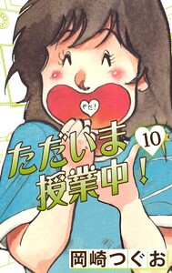 ただいま授業中! (10) 電子書籍版