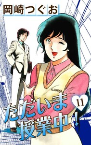 ただいま授業中! (11) 電子書籍版