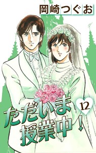 ただいま授業中! (12) 電子書籍版