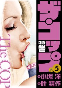 ザ・コップ 特殺官 愛蔵版5下 電子書籍版