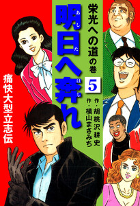 横山まさみち傑作集 明日へ奔れ 痛快大型立志伝 (5) 電子書籍版