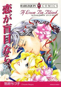 恋が盲目なら (分冊版)3話 電子書籍版