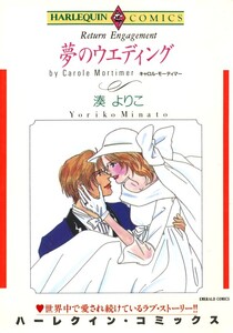 夢のウエディング (分冊版)3話 電子書籍版