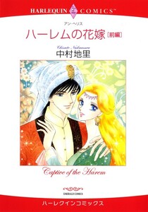ハーレムの花嫁 前編 (分冊版)10話 電子書籍版