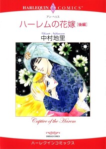 ハーレムの花嫁 後編 (分冊版)4話 電子書籍版