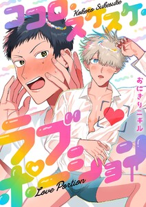 ココロ・スケスケ・ラブポーション (2) 電子書籍版