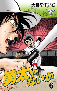 勇太やないか【分冊版】 (6) 電子書籍版