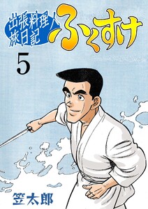 出張料理人旅日記 ふくすけ (5) 電子書籍版