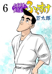 出張料理人旅日記 ふくすけ (6) 電子書籍版