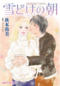 雪どけの朝 (分冊版)11話 電子書籍版