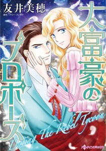 大富豪のプロポーズ (分冊版)3話 電子書籍版