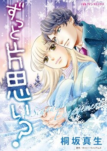 ずっと片思い? (分冊版)8話 電子書籍版