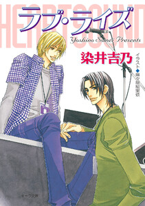 ラブ・ライズ ハート・サウンド3 電子書籍版