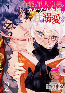 有能な軍人皇弟はカタブツ令嬢を甘く溺愛する 【短編】2 電子書籍版