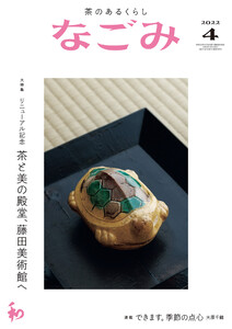 なごみ 2022年4月号 電子書籍版