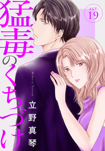 猛毒のくちづけ (19) 電子書籍版