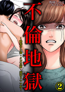 不倫地獄～略奪サレ妻・クズ旦那・裏切りママ友～ (2) 電子書籍版