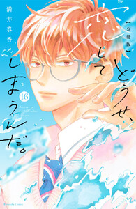 どうせ、恋してしまうんだ。 分冊版 (16) 電子書籍版