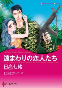 遠まわりの恋人たち (分冊版)6話 電子書籍版