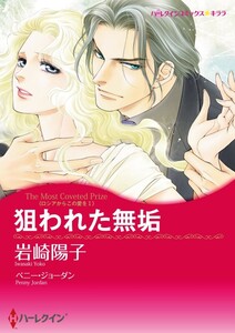 狙われた無垢 (分冊版)12話 電子書籍版