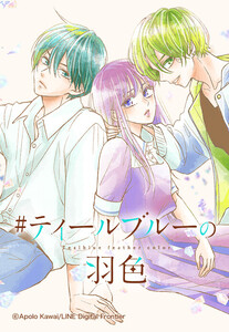 連載版 ティールブルーの羽色 028 ランプブラック １ Lineマンガ 河井あぽろ 無料まんが 試し読みが豊富 電子書籍をお得に買うならebookjapan
