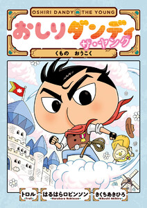 おしりダンディ ザ・ヤング くもの おうこく 電子書籍版