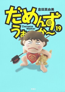 だめんず・うぉ～か～(19) 電子書籍版