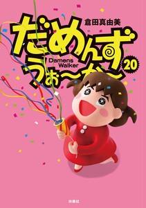 だめんず・うぉ～か～(20) 電子書籍版